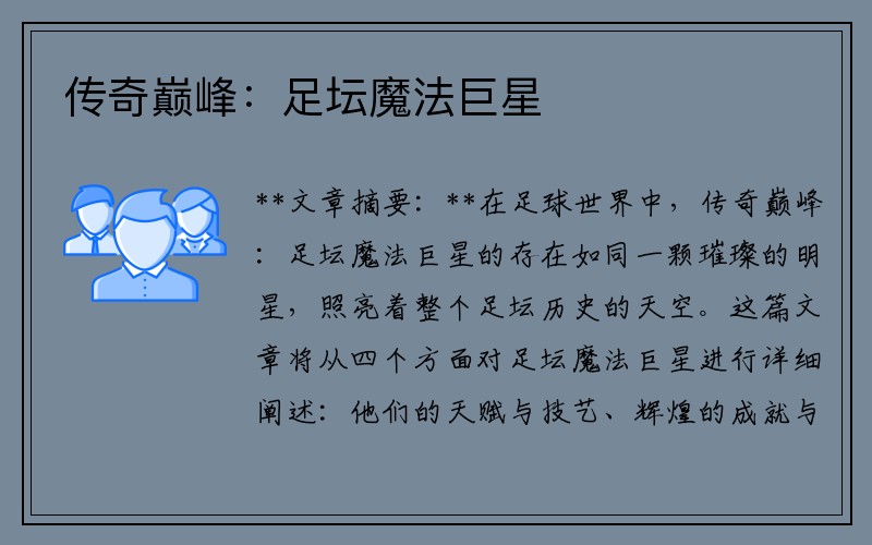 传奇巅峰：足坛魔法巨星