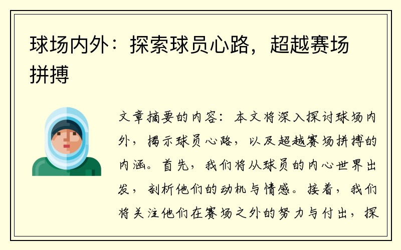 球场内外：探索球员心路，超越赛场拼搏