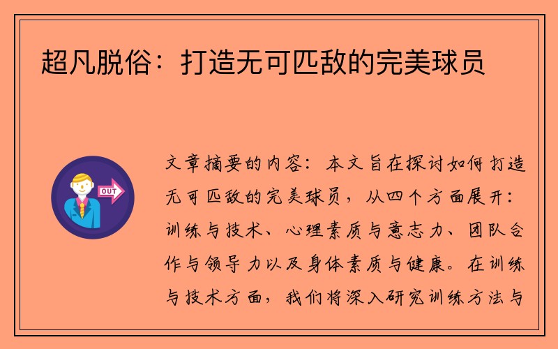 超凡脱俗：打造无可匹敌的完美球员