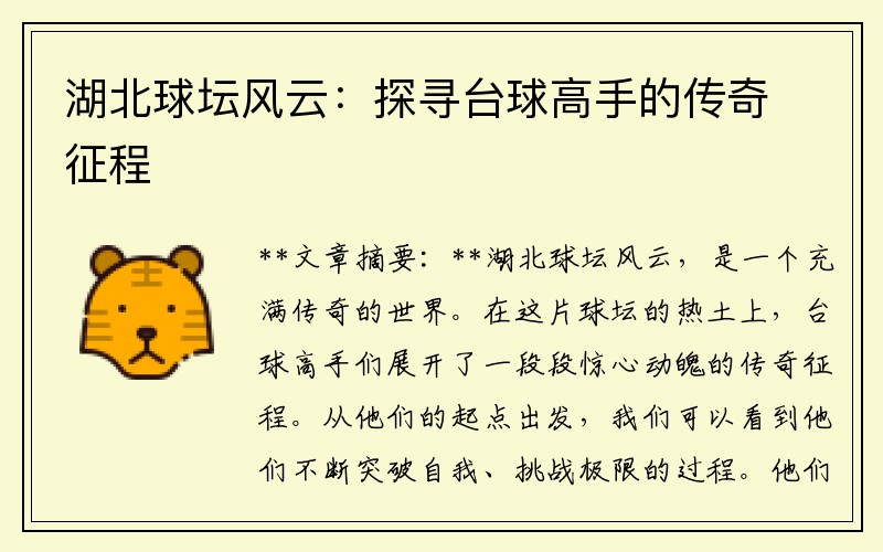 湖北球坛风云：探寻台球高手的传奇征程