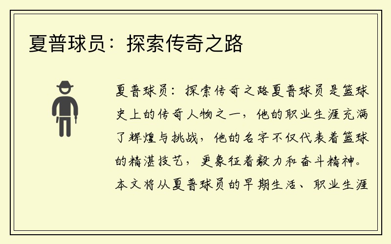 夏普球员：探索传奇之路