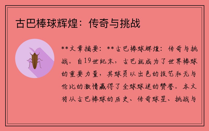 古巴棒球辉煌：传奇与挑战