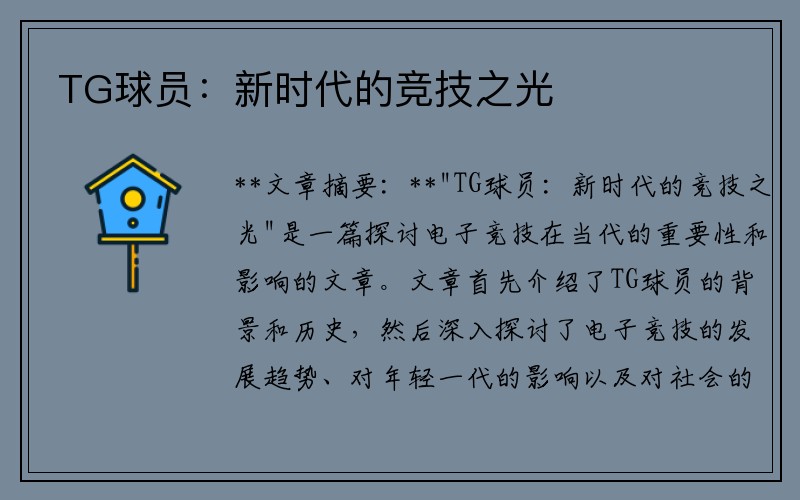 TG球员：新时代的竞技之光