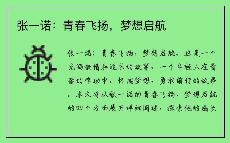 张一诺：青春飞扬，梦想启航