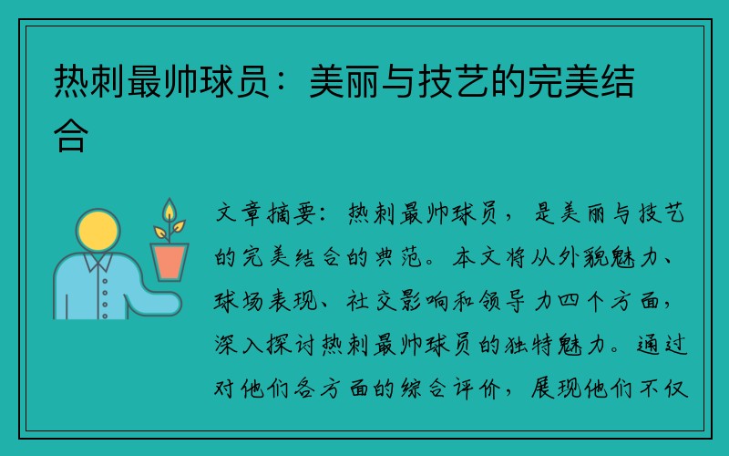 热刺最帅球员：美丽与技艺的完美结合