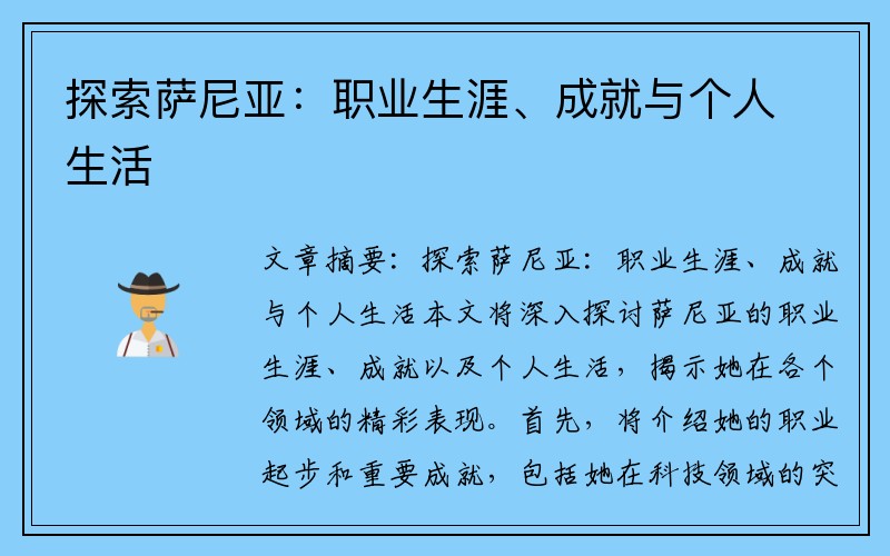 探索萨尼亚：职业生涯、成就与个人生活