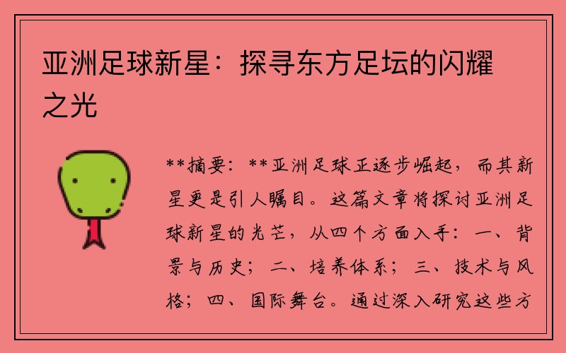 亚洲足球新星：探寻东方足坛的闪耀之光