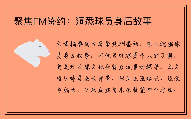 聚焦FM签约：洞悉球员身后故事