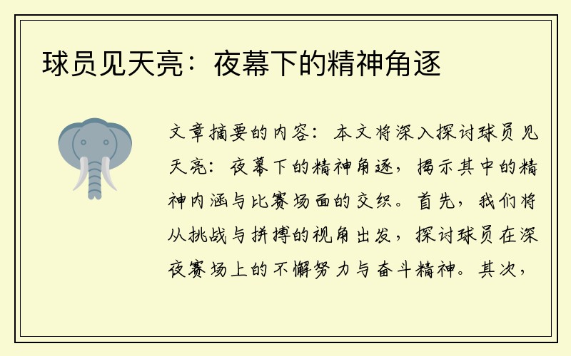 球员见天亮：夜幕下的精神角逐
