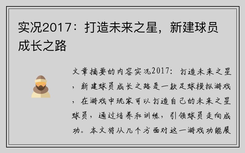 实况2017：打造未来之星，新建球员成长之路