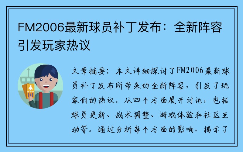 FM2006最新球员补丁发布：全新阵容引发玩家热议