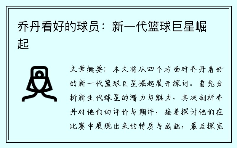 乔丹看好的球员：新一代篮球巨星崛起