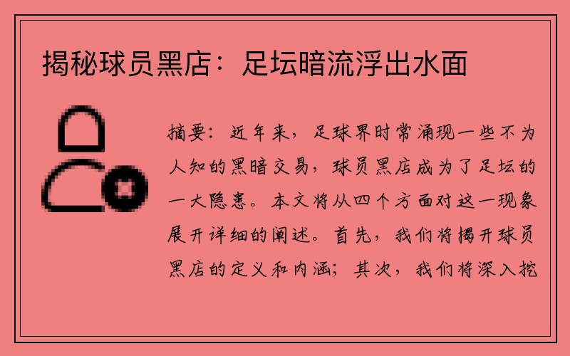 揭秘球员黑店：足坛暗流浮出水面