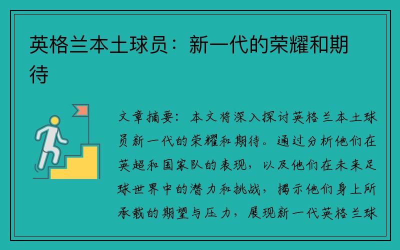 英格兰本土球员：新一代的荣耀和期待