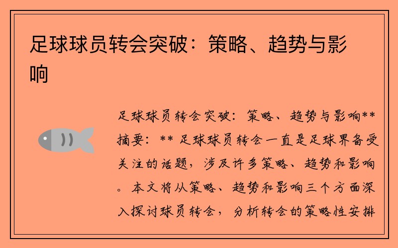 足球球员转会突破：策略、趋势与影响