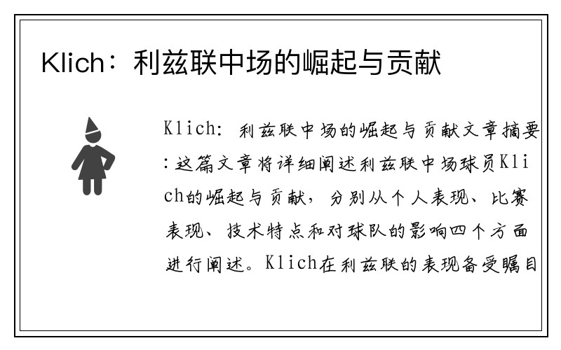 Klich：利兹联中场的崛起与贡献
