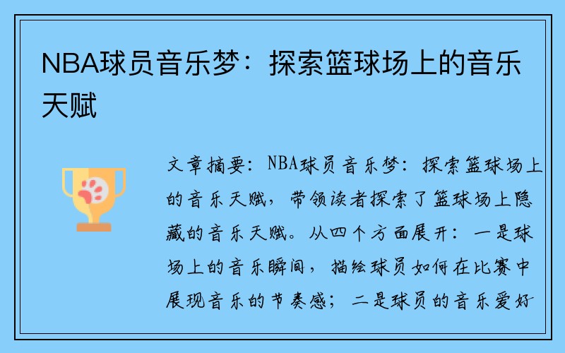 NBA球员音乐梦：探索篮球场上的音乐天赋