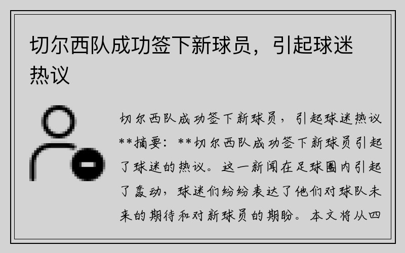 切尔西队成功签下新球员，引起球迷热议