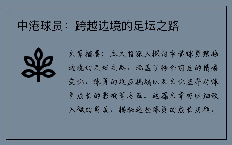 中港球员：跨越边境的足坛之路