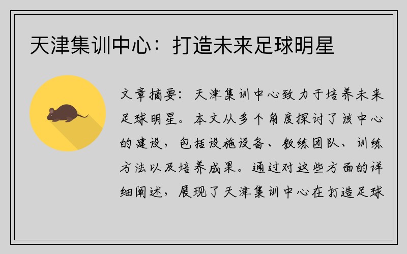 天津集训中心：打造未来足球明星