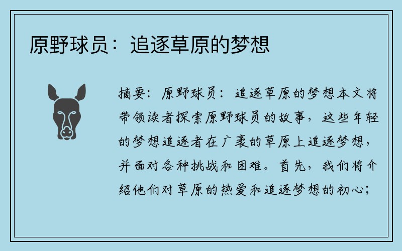 原野球员：追逐草原的梦想