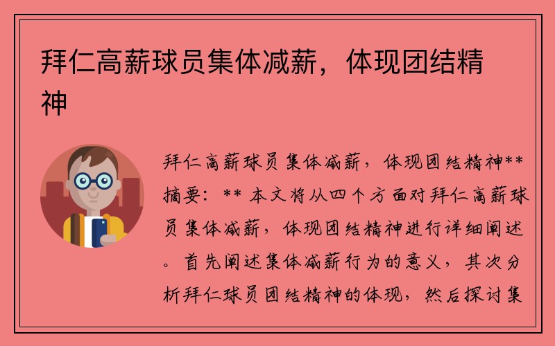 拜仁高薪球员集体减薪，体现团结精神