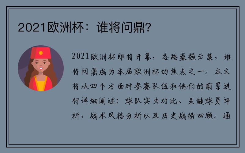 2021欧洲杯：谁将问鼎？