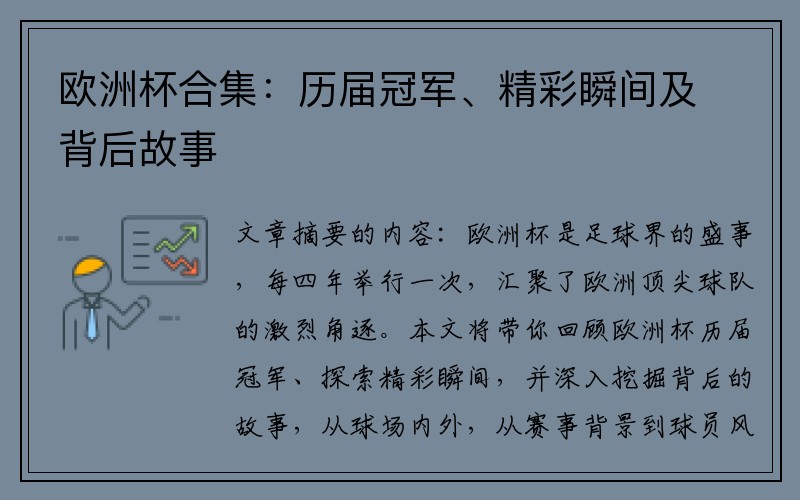 欧洲杯合集：历届冠军、精彩瞬间及背后故事
