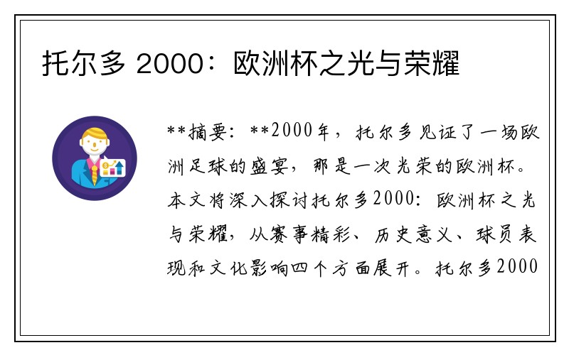 托尔多 2000：欧洲杯之光与荣耀