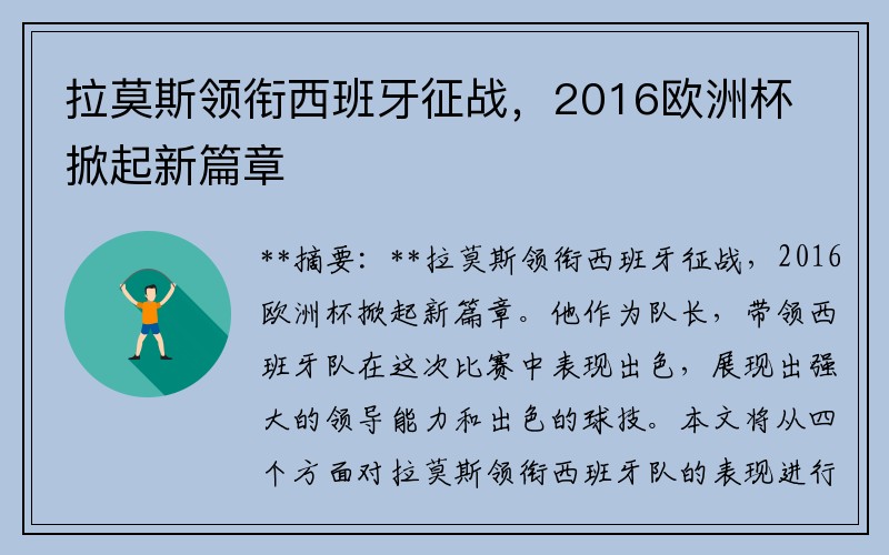 拉莫斯领衔西班牙征战，2016欧洲杯掀起新篇章