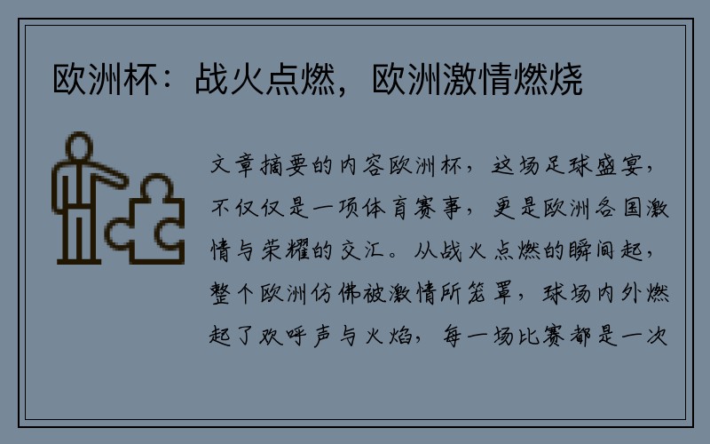 欧洲杯：战火点燃，欧洲激情燃烧