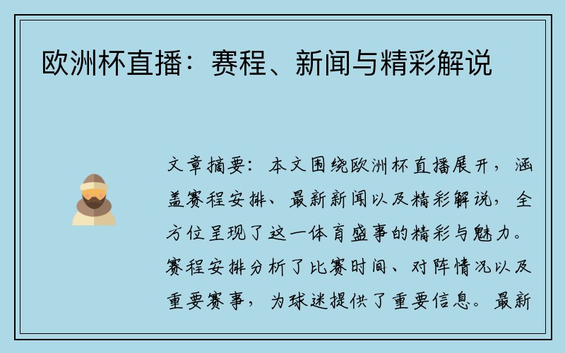 欧洲杯直播：赛程、新闻与精彩解说