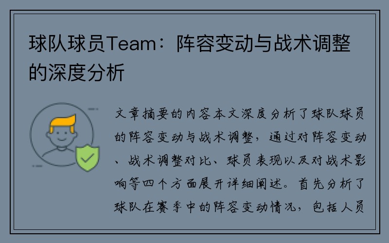 球队球员Team：阵容变动与战术调整的深度分析