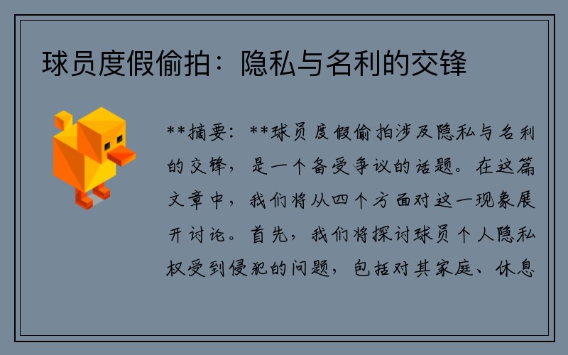 球员度假偷拍：隐私与名利的交锋