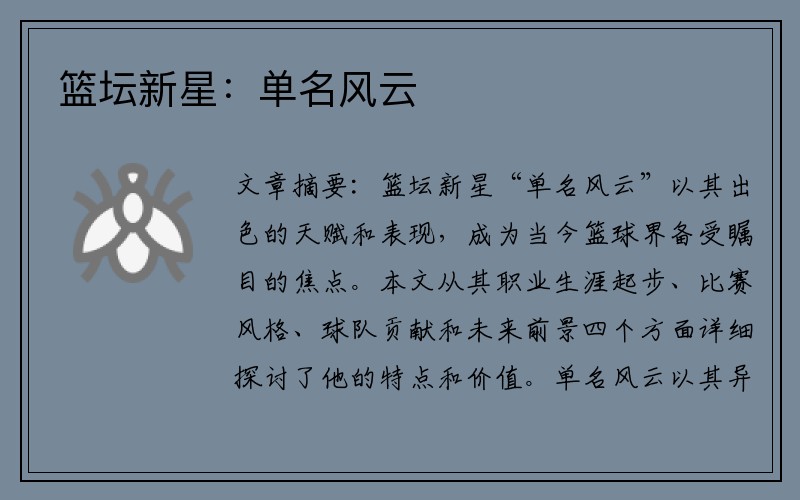 篮坛新星：单名风云