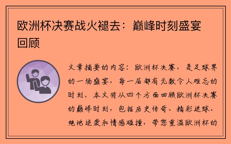 欧洲杯决赛战火褪去：巅峰时刻盛宴回顾