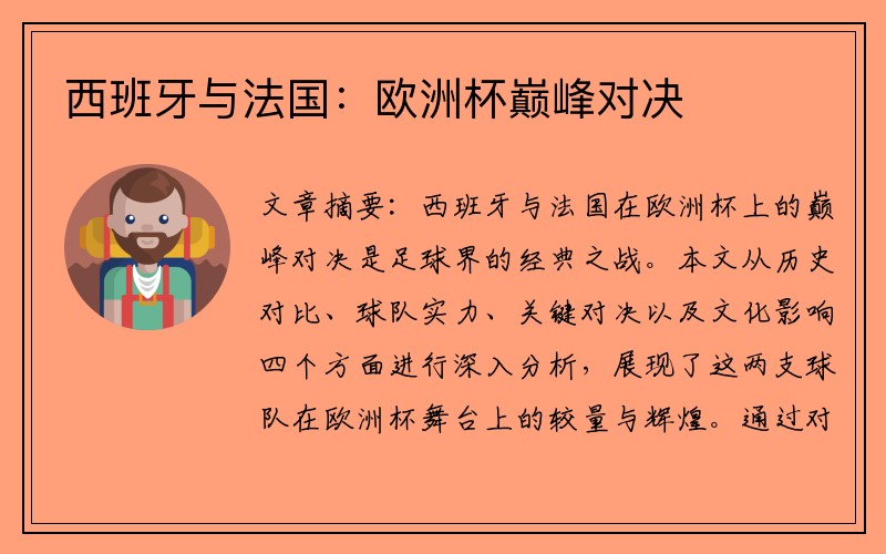 西班牙与法国：欧洲杯巅峰对决