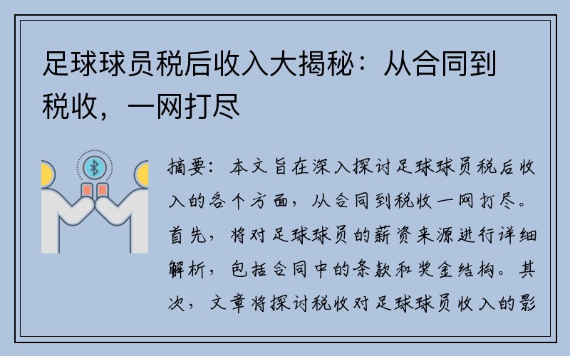 足球球员税后收入大揭秘：从合同到税收，一网打尽