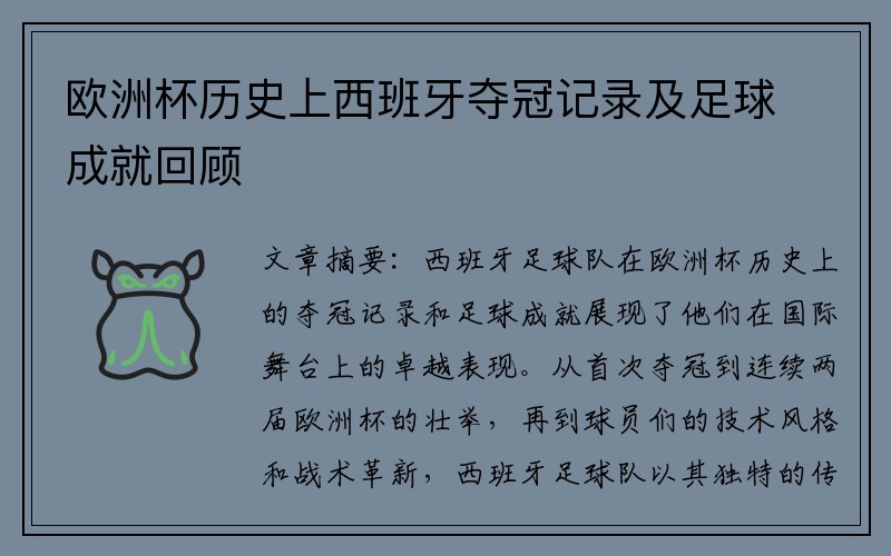 欧洲杯历史上西班牙夺冠记录及足球成就回顾