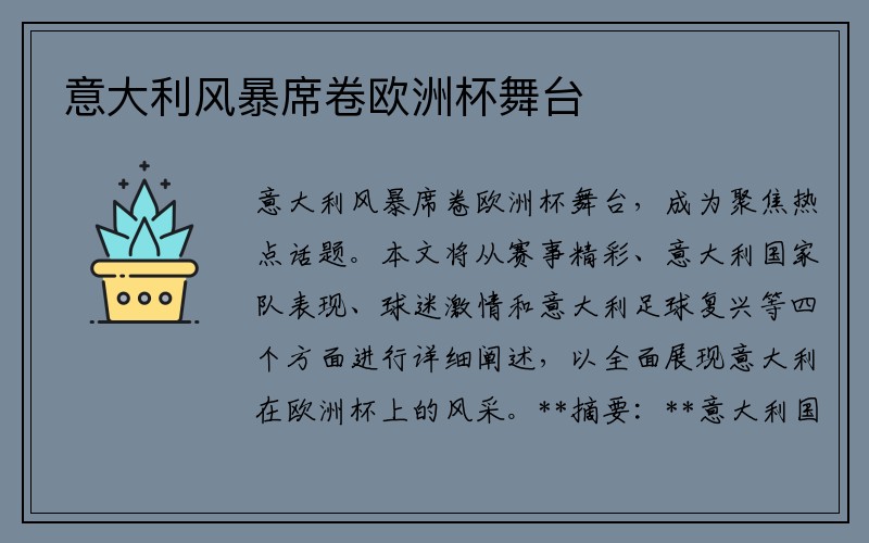 意大利风暴席卷欧洲杯舞台