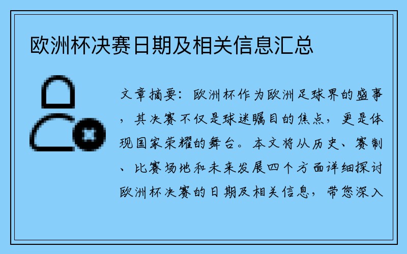 欧洲杯决赛日期及相关信息汇总