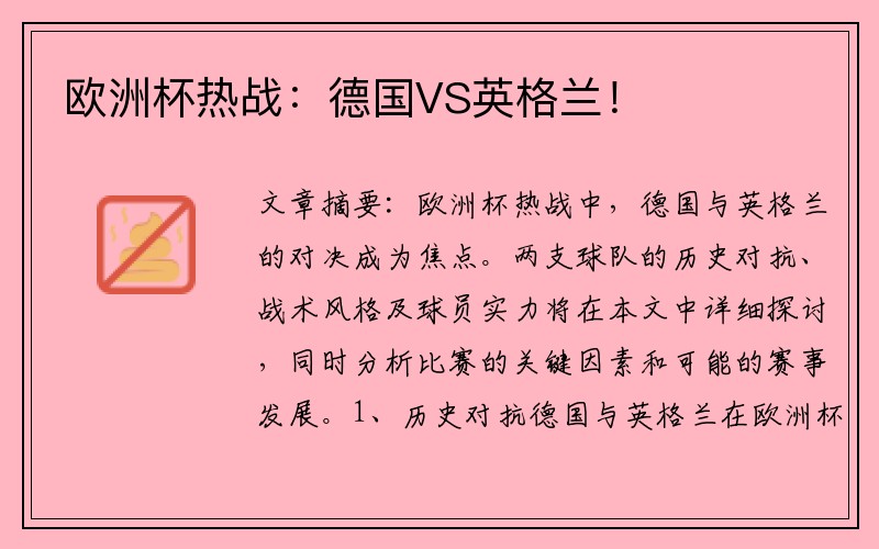 欧洲杯热战：德国VS英格兰！
