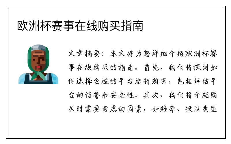 欧洲杯赛事在线购买指南