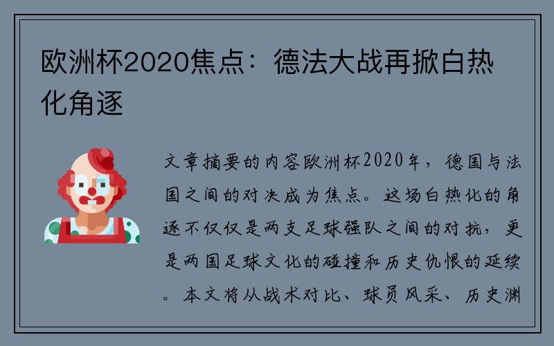 欧洲杯2020焦点：德法大战再掀白热化角逐