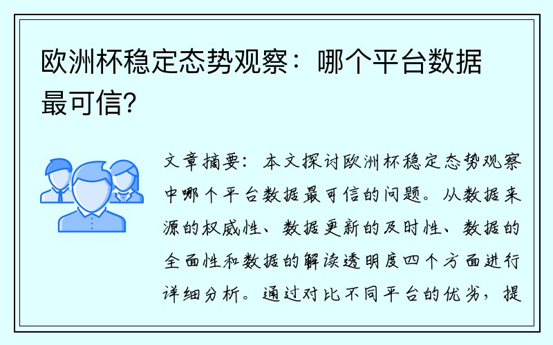 欧洲杯稳定态势观察：哪个平台数据最可信？