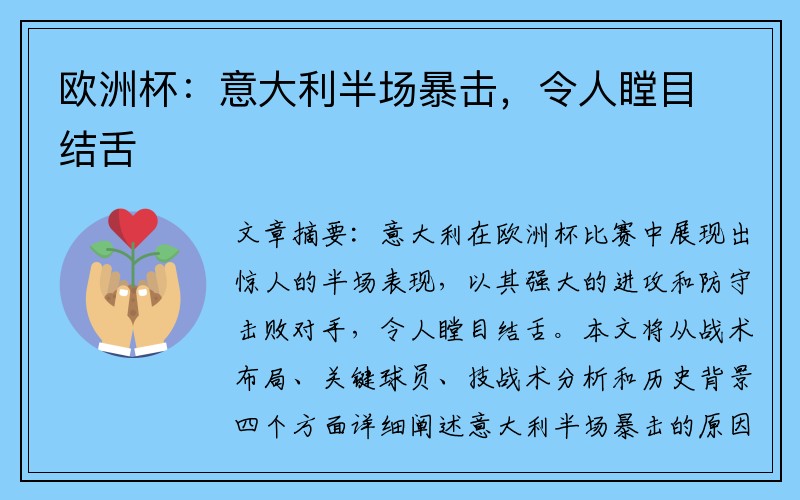 欧洲杯：意大利半场暴击，令人瞠目结舌