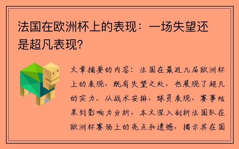 法国在欧洲杯上的表现：一场失望还是超凡表现？