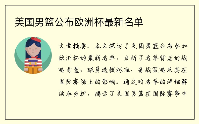 美国男篮公布欧洲杯最新名单