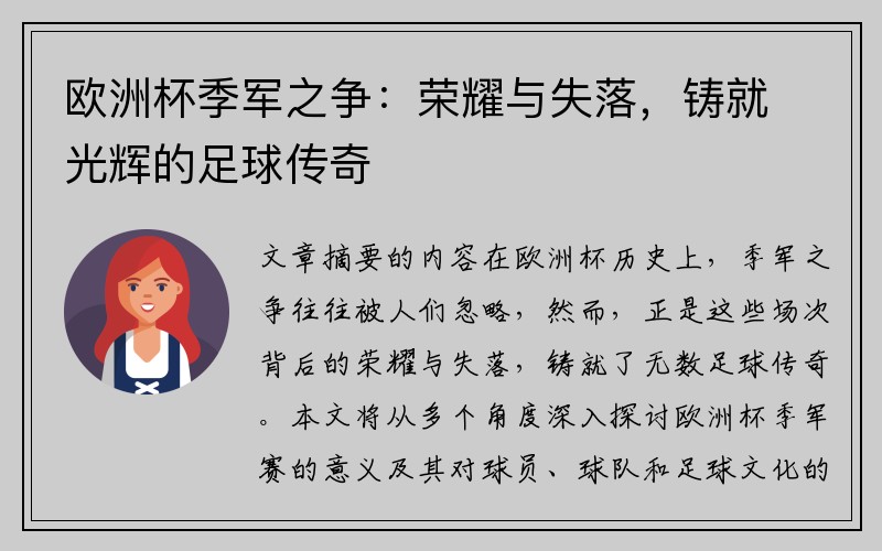 欧洲杯季军之争：荣耀与失落，铸就光辉的足球传奇