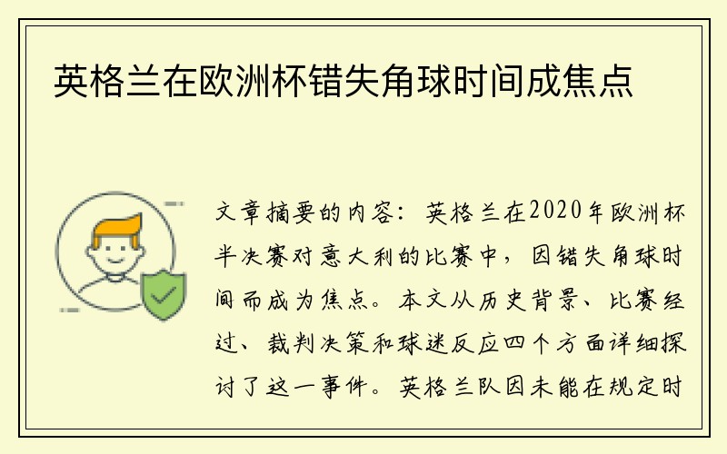 英格兰在欧洲杯错失角球时间成焦点